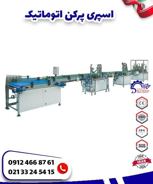 اسپری پرکن اتوماتیک