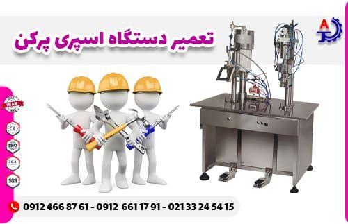 تعمیر دستگاه اسپری پرکن