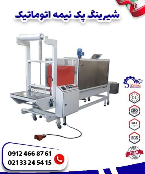 شیرینگ پک نیمه اتوماتیک