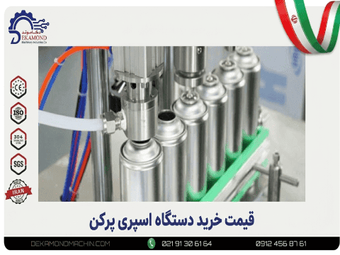 قیمت خرید دستگاه اسپری پرکن