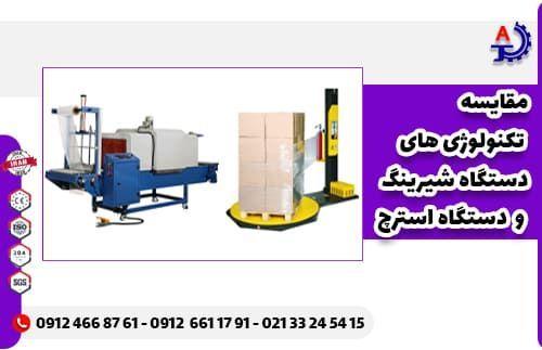 مقایسه تکنولوژی‌های شیرینگ و استرچ پالت