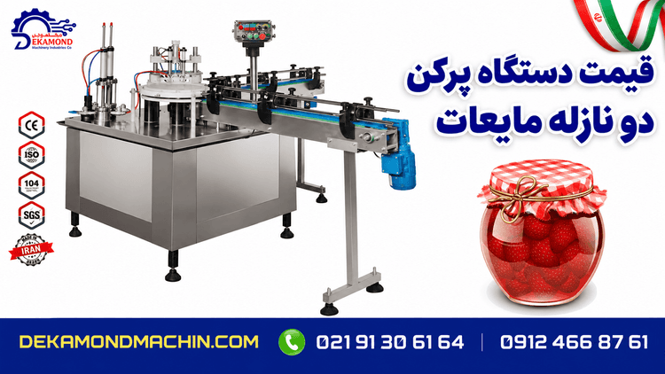 قیمت دستگاه پرکن دو نازله مایعات
