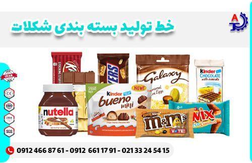 راه اندازی خط تولید بسته بندی شکلات راه اندازی خط تولید بسته بندی شکلات