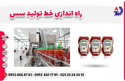 راه اندازی خط تولید سس راه اندازی خط تولید سس