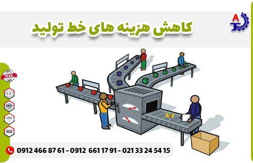 کاهش هزینه خط تولید کاهش هزینه خط تولید