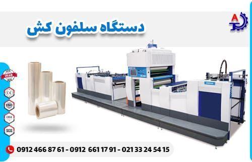 دستگاه سلفون کش دستگاه سلفون کش