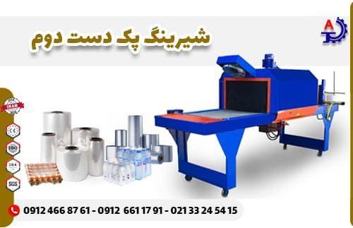 شیرینگ پک دست دوم شیرینگ پک دست دوم