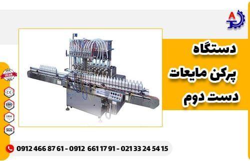 دستگاه پرکن مایعات دست دوم دستگاه پرکن مایعات دست دوم