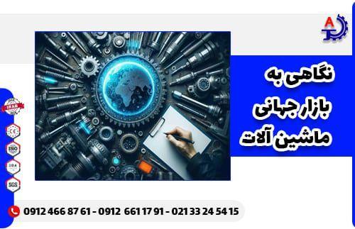 نگاهی به بازار جهانی ماشینآلات بسته بندی نگاهی به بازار جهانی ماشینآلات بسته بندی